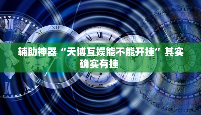 实测教程”wpk透视挂究竟是真的吗”(透视)其实确实有挂 实测教程”wpk透视挂究竟是真的吗”(透视)其实确实有挂
