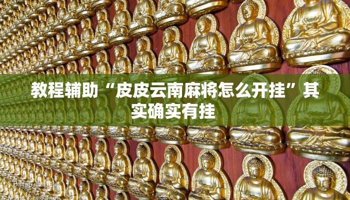 辅助开挂神器“067互娱是不是有人作弊”其实确实有挂