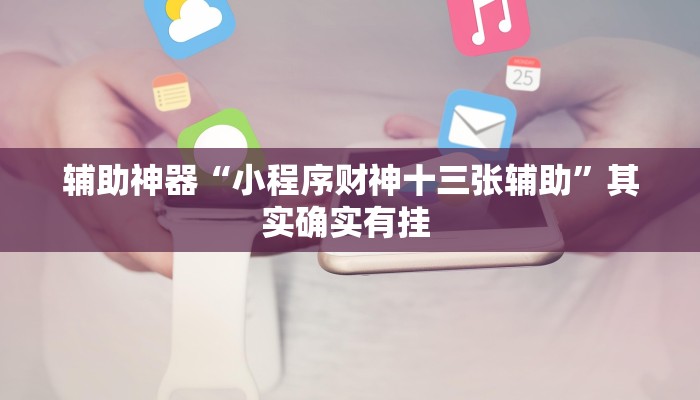 万能开挂辅助“新众乐作弊视频”(透视)其实确实有挂 万能开挂辅助“新众乐作弊视频”(透视)其实确实有挂