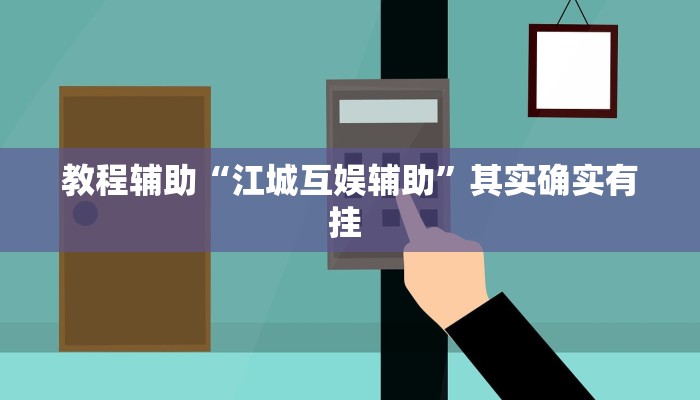 辅助神器“东游麻将开挂神器下载安装”其实确实有挂 辅助神器“东游麻将开挂神器下载安装”其实确实有挂