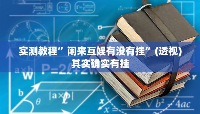 辅助开挂神器“微乐长春麻将是如何开挂作弊的”其实确实有挂 辅助开挂神器“微乐长春麻将是如何开挂作弊的”其实确实有挂