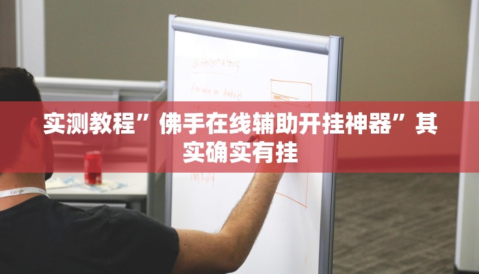 教程辅助“微乐捉鸡麻将万能开挂器下载安装”其实确实有挂 教程辅助“微乐捉鸡麻将万能开挂器下载安装”其实确实有挂
