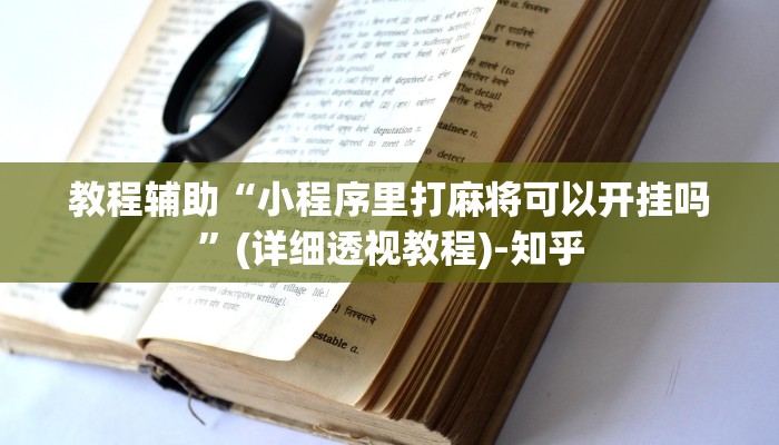 辅助神器“悟空大厅拼三张到底有挂吗”其实确实有挂 辅助神器“悟空大厅拼三张到底有挂吗”其实确实有挂