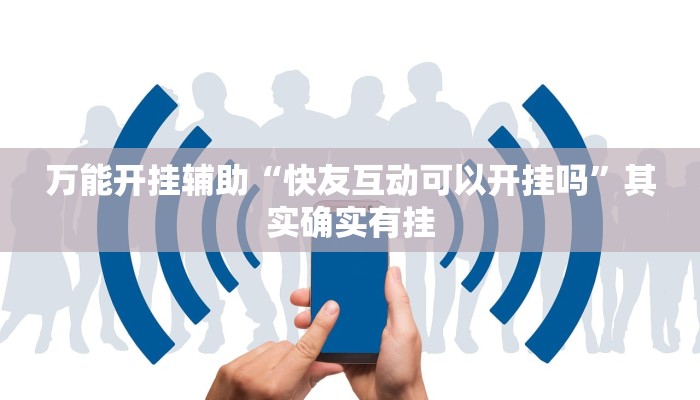 实测教程”靓点互动到底能不能开挂”其实确实有挂 实测教程”靓点互动到底能不能开挂”其实确实有挂
