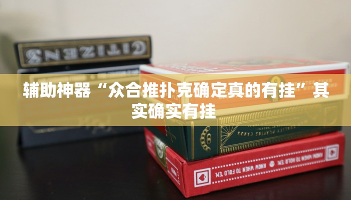万能开挂辅助“边锋老友二打一到底有没有挂”(透视)其实确实有挂 万能开挂辅助“边锋老友二打一到底有没有挂”(透视)其实确实有挂