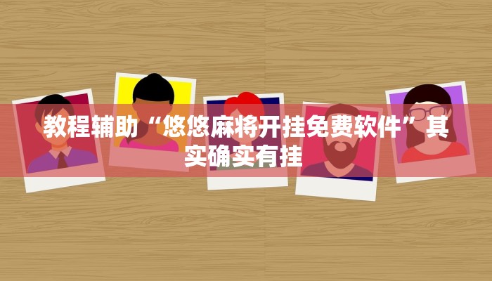 万能开挂辅助“哥哥跑得快开挂神器免费版”其实确实有挂 万能开挂辅助“哥哥跑得快开挂神器免费版”其实确实有挂