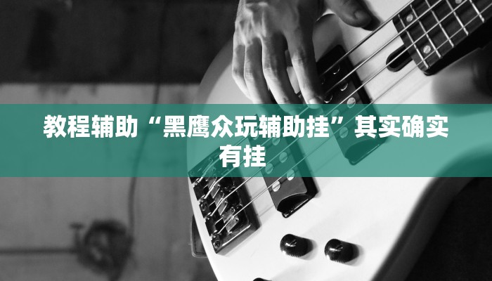 教程辅助“么么都莱游戏有挂吗可以开挂吗”其实确实有挂 教程辅助“么么都莱游戏有挂吗可以开挂吗”其实确实有挂