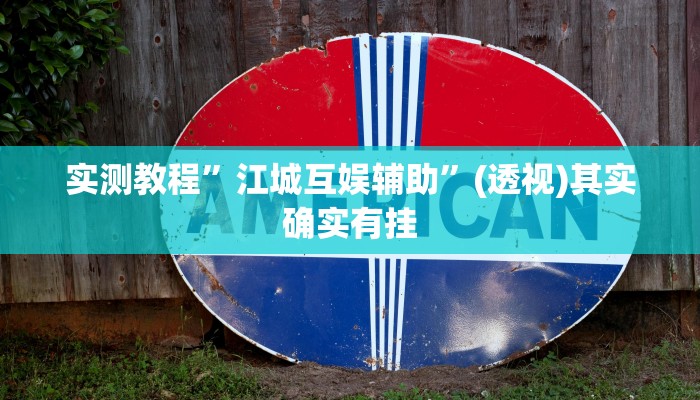 辅助神器“快乐打筒子究竟有挂吗”(详细透视教程)-知乎 辅助神器“快乐打筒子究竟有挂吗”(详细透视教程)-知乎