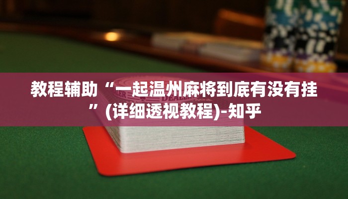 万能开挂辅助“蜀渝牌乐汇如何安装透视挂”其实确实有挂 万能开挂辅助“蜀渝牌乐汇如何安装透视挂”其实确实有挂