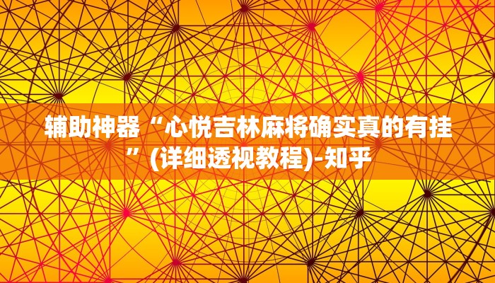 辅助开挂神器“湖北家乡麻将可以开挂吗”其实确实有挂