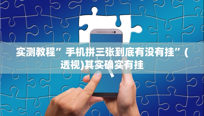 万能开挂辅助“WePoker德州开挂辅助作弊挂”其实确实有挂