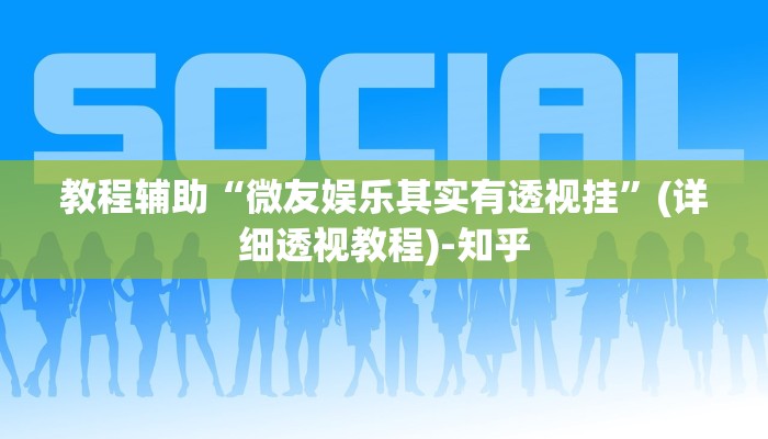 教程辅助“雀神山庄麻将开挂神器下载”(详细透视教程)-知乎