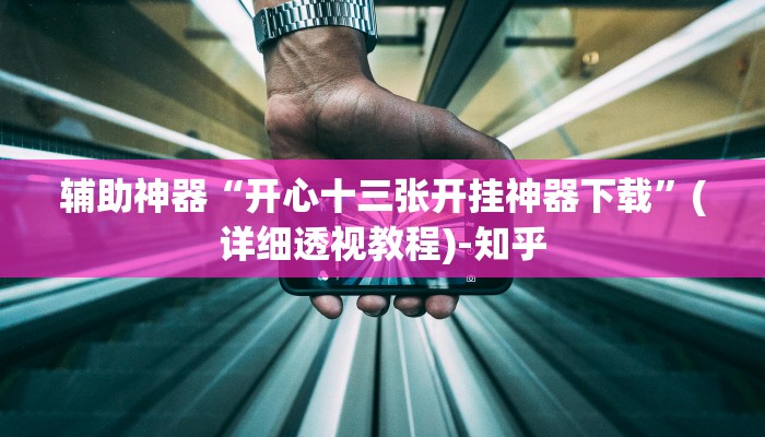 万能开挂辅助“多乐跑胡子开挂辅助器”其实确实有挂 万能开挂辅助“多乐跑胡子开挂辅助器”其实确实有挂