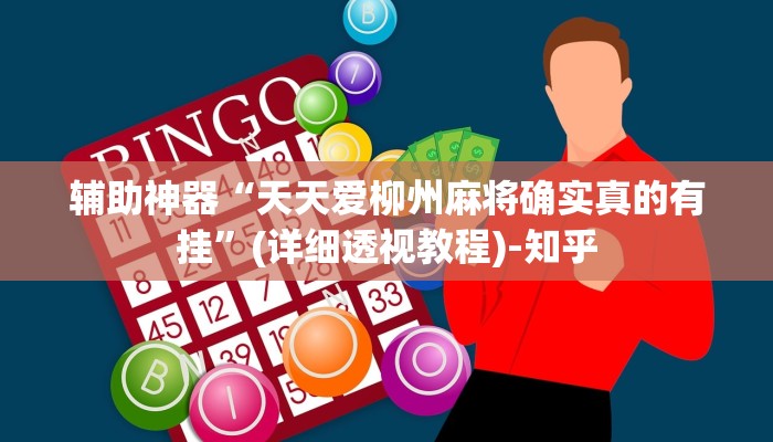 万能开挂辅助“阜新麻将开挂辅助软件”其实确实有挂