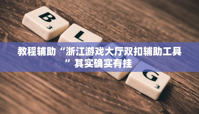 辅助开挂神器“泸州大贰开挂神器”(透视)其实确实有挂 辅助开挂神器“泸州大贰开挂神器”(透视)其实确实有挂