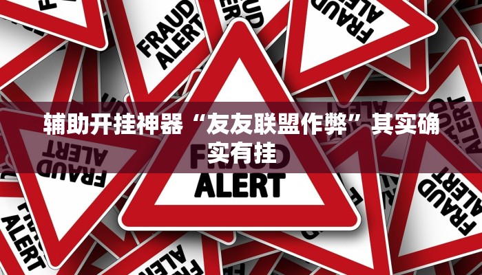 万能开挂辅助“天天斗地主外卦神器发好牌”(透视)其实确实有挂