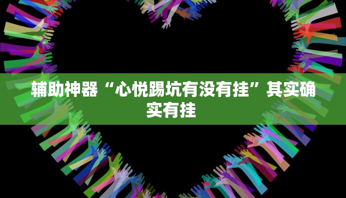 辅助神器“夜猫麻将有挂吗果然有挂”(详细透视教程)-知乎