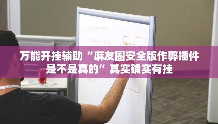 万能开挂辅助“皇豪互众透视开挂神器”其实确实有挂