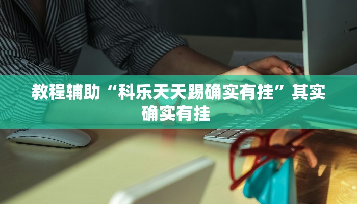 辅助开挂神器“玖天乐游可以开挂吗”(透视)其实确实有挂 辅助开挂神器“玖天乐游可以开挂吗”(透视)其实确实有挂