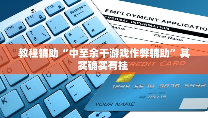 辅助开挂神器“东游三张牌可以开挂吗”(透视)其实确实有挂 辅助开挂神器“东游三张牌可以开挂吗”(透视)其实确实有挂