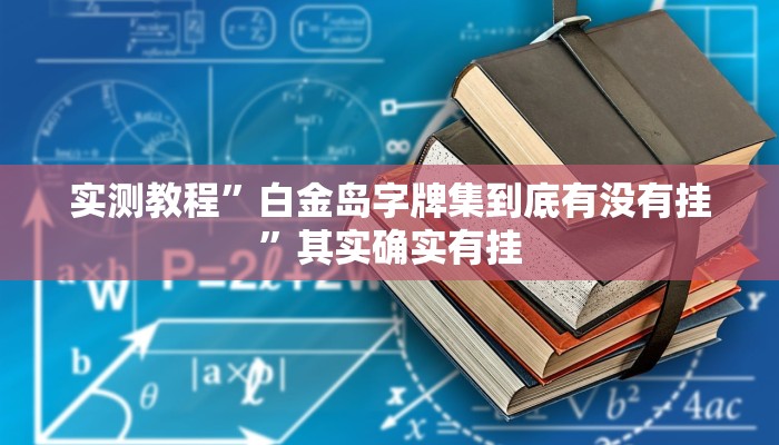 万能开挂辅助“欢乐二七十开挂方法”其实确实有挂