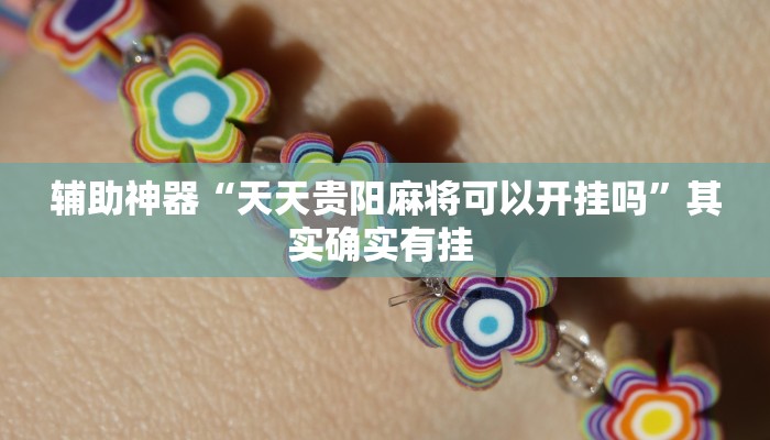 教程辅助“蜀渝牌乐汇真的确实有挂”其实确实有挂 教程辅助“蜀渝牌乐汇真的确实有挂”其实确实有挂