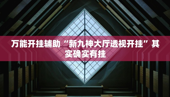 教程辅助“奇麻将小程序开挂神器”其实确实有挂 教程辅助“奇麻将小程序开挂神器”其实确实有挂