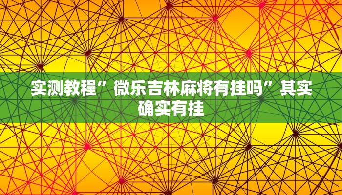 万能开挂辅助“朋友贵州麻将可以开挂吗”(透视)其实确实有挂 万能开挂辅助“朋友贵州麻将可以开挂吗”(透视)其实确实有挂