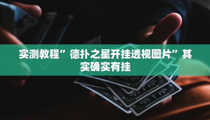 辅助开挂神器“哈灵上海麻将外卦神器下载安装”其实确实有挂 辅助开挂神器“哈灵上海麻将外卦神器下载安装”其实确实有挂