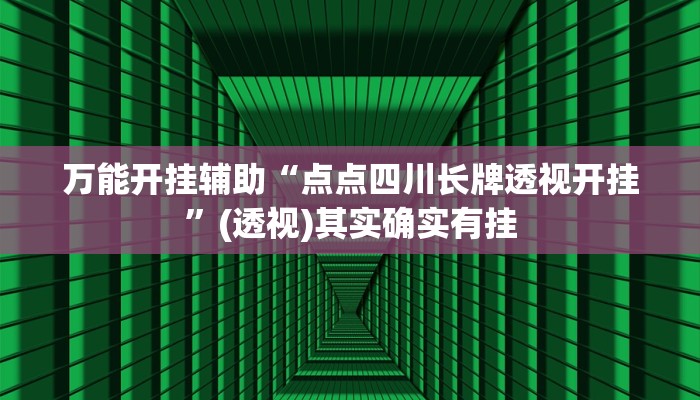 万能开挂辅助“麻友圈2透视辅助”(透视)其实确实有挂
