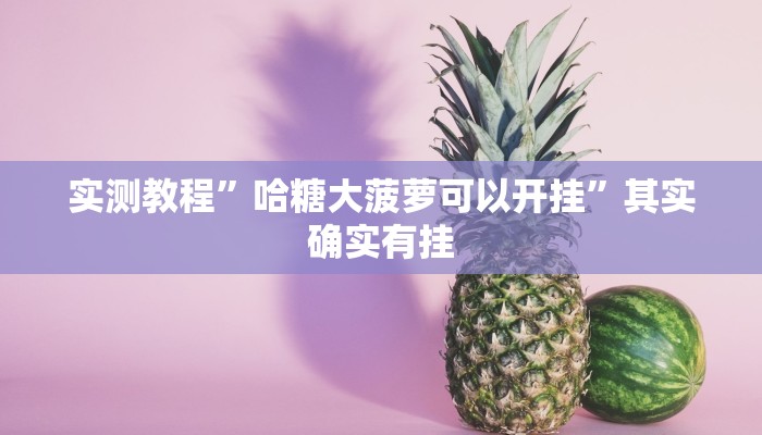 万能开挂辅助“边锋老友荣成麻将怎么开挂”其实确实有挂