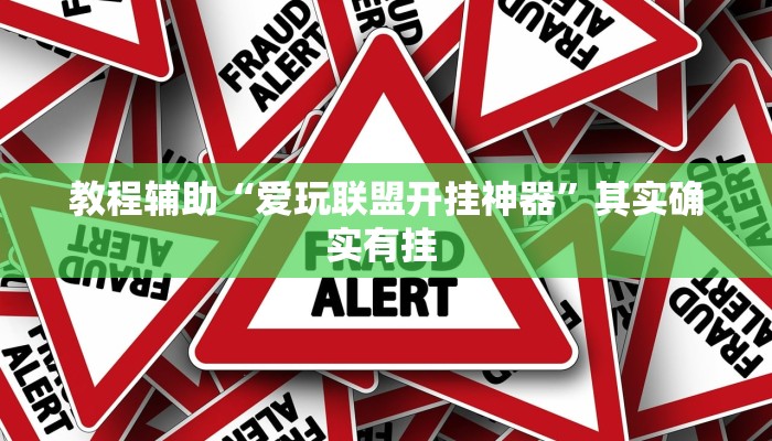 教程辅助“爱玩联盟开挂神器”其实确实有挂 教程辅助“爱玩联盟开挂神器”其实确实有挂