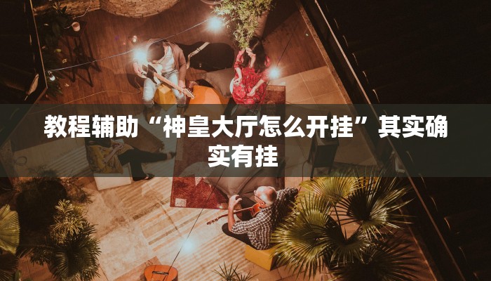 万能开挂辅助“开心联盟辅助器”其实确实有挂 万能开挂辅助“开心联盟辅助器”其实确实有挂