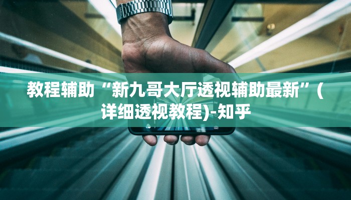 万能开挂辅助“相约麻将十三水开挂现场安装”(透视)其实确实有挂 万能开挂辅助“相约麻将十三水开挂现场安装”(透视)其实确实有挂