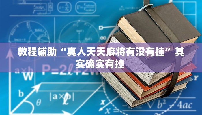 实测教程”小闲山城棋牌是不是有挂”(透视)其实确实有挂 实测教程”小闲山城棋牌是不是有挂”(透视)其实确实有挂