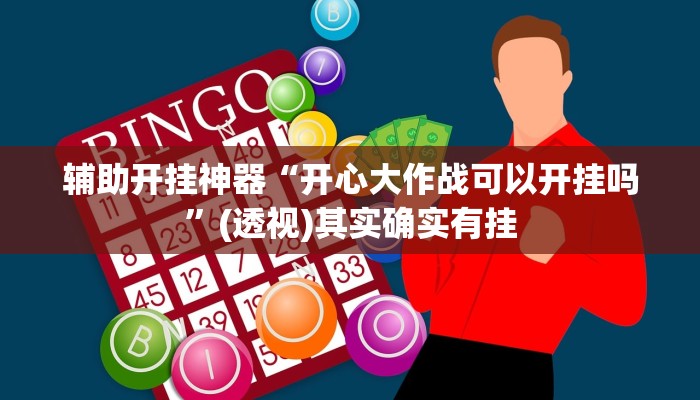 教程辅助“微乐四川麻将免费挂教程”其实确实有挂 教程辅助“微乐四川麻将免费挂教程”其实确实有挂