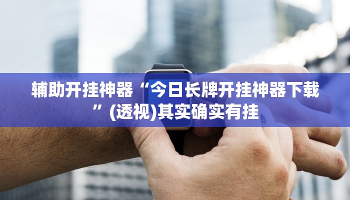 万能开挂辅助“吉祥休闲可以开挂吗”其实确实有挂