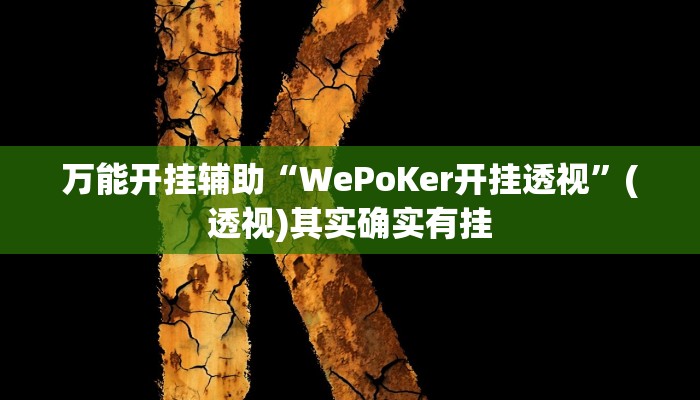 教程辅助“兴动互娱免费开挂神器”其实确实有挂 
