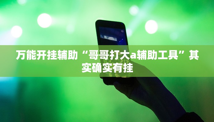 辅助神器“天天贵阳麻将仁怀开挂随时翻重鸡”(详细透视教程)-知乎 辅助神器“天天贵阳麻将仁怀开挂随时翻重鸡”(详细透视教程)-知乎
