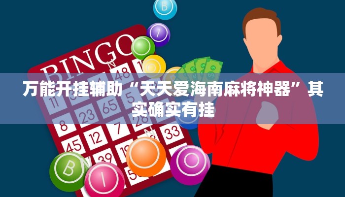 辅助开挂神器“欢乐茶馆开挂神器”其实确实有挂