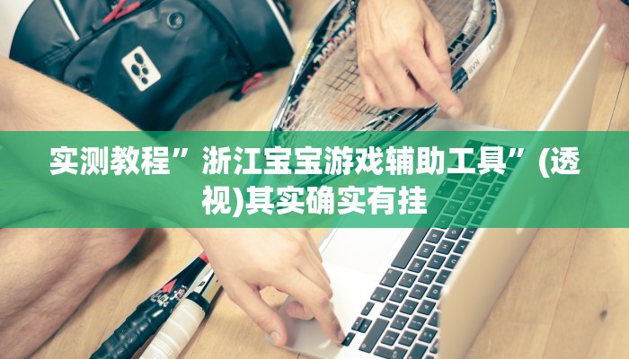 教程辅助“哒哒麻将确实真的有挂”(详细透视教程)-知乎