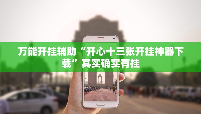 教程辅助“雀神广东麻将开挂通用版”其实确实有挂 教程辅助“雀神广东麻将开挂通用版”其实确实有挂