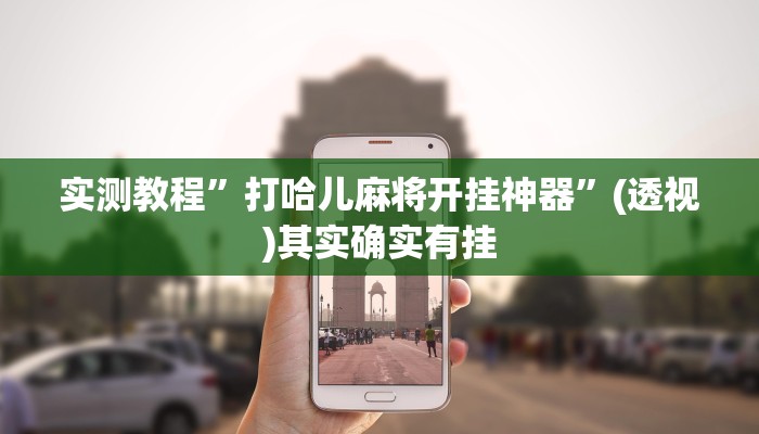 万能开挂辅助“wepoker网页版辅助挂开挂教程”其实确实有挂