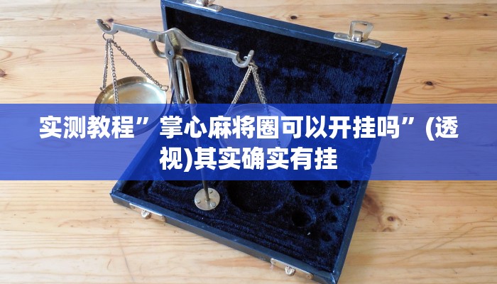 辅助神器“开心联盟安装透视挂”其实确实有挂 辅助神器“开心联盟安装透视挂”其实确实有挂