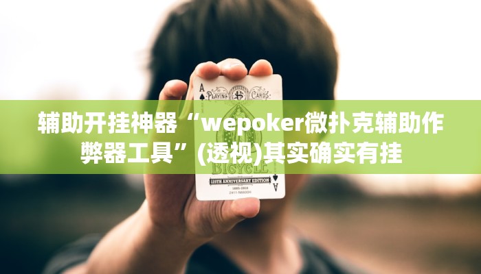 万能开挂辅助“闲来陕西麻将可以开挂吗”其实确实有挂 万能开挂辅助“闲来陕西麻将可以开挂吗”其实确实有挂