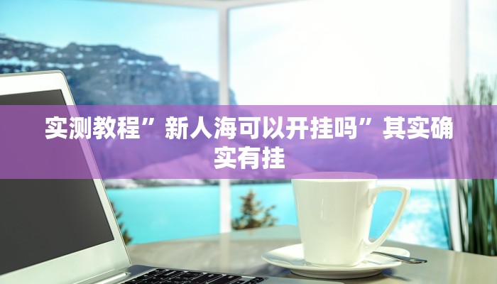 教程辅助“全民牛牛透视脚本”(详细透视教程)-知乎 教程辅助“全民牛牛透视脚本”(详细透视教程)-知乎