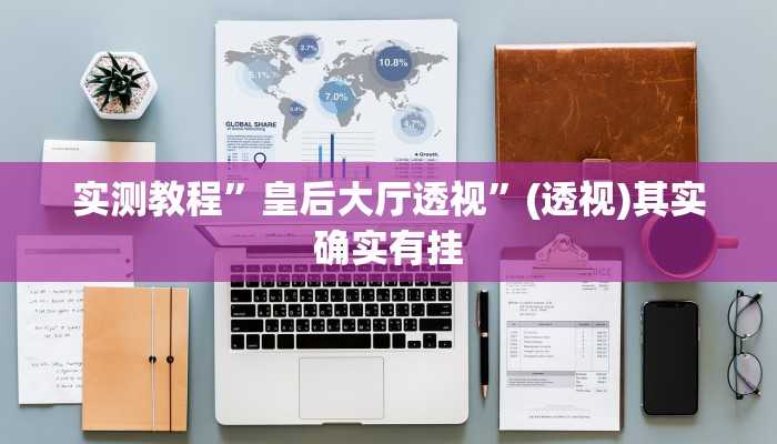 辅助神器“小甘麻将开挂神器软件下载免费”(详细透视教程)-知乎