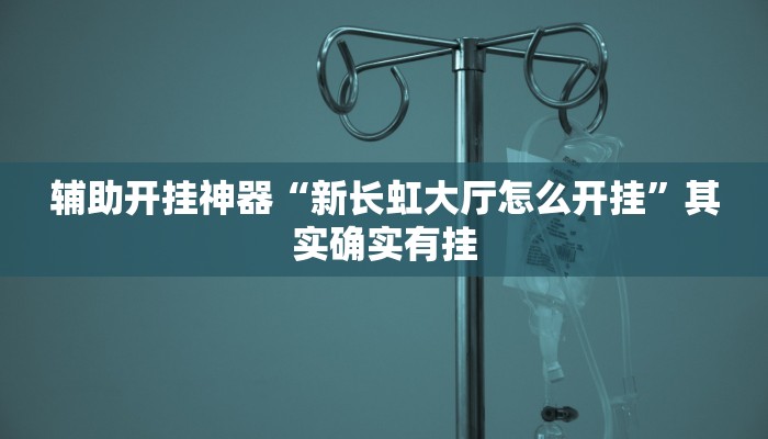 实测教程”粤东百乐汇透视”其实确实有挂 实测教程”粤东百乐汇透视”其实确实有挂