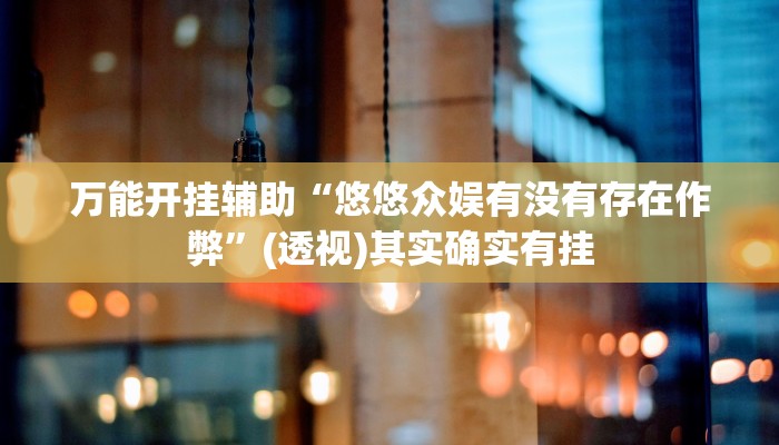辅助开挂神器“智星德州菠萝辅助器脚本{”其实确实有挂 辅助开挂神器“智星德州菠萝辅助器脚本{”其实确实有挂