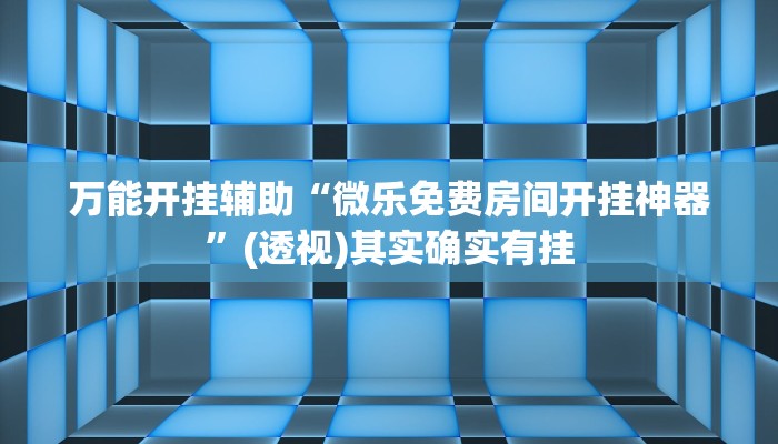 辅助开挂神器“微乐山东麻将外卦神器”其实确实有挂